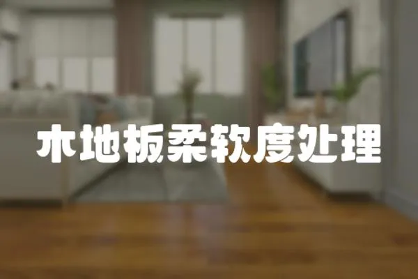 木地板柔軟度處理