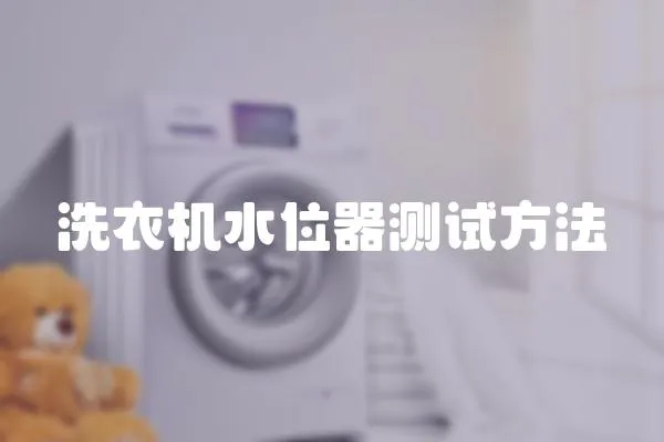 洗衣機水位器測試方法