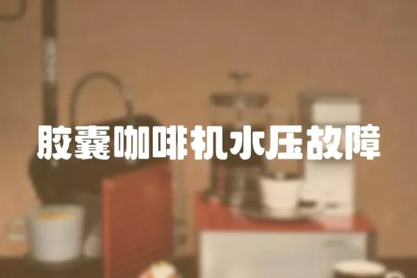 膠囊咖啡機(jī)水壓故障