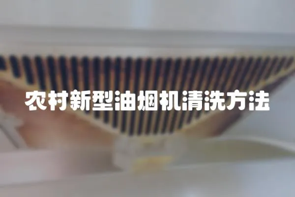 農村新型油煙機清洗方法