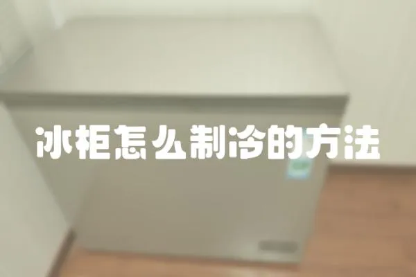 冰柜怎么制冷的方法