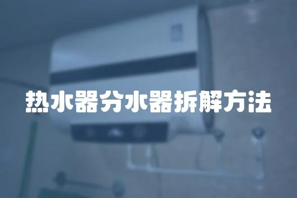 熱水器分水器拆解方法