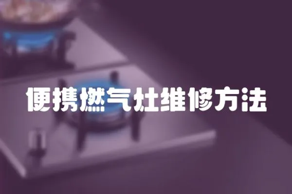 便攜燃氣灶維修方法
