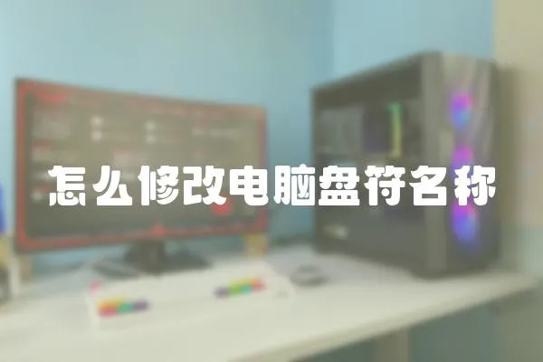 怎么修改電腦盤符名稱