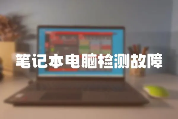 筆記本電腦檢測(cè)故障