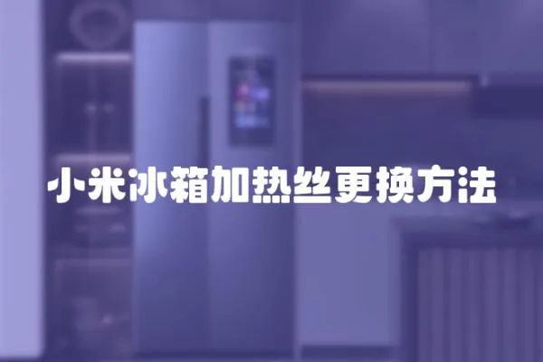 小米冰箱加熱絲更換方法