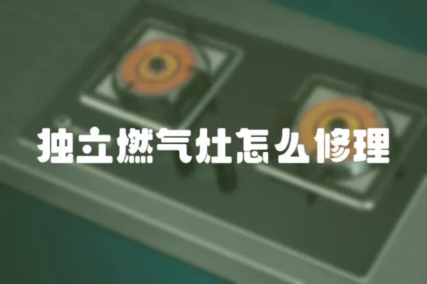 獨立燃氣灶怎么修理
