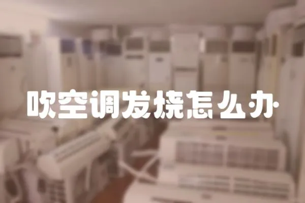 吹空調(diào)發(fā)燒怎么辦