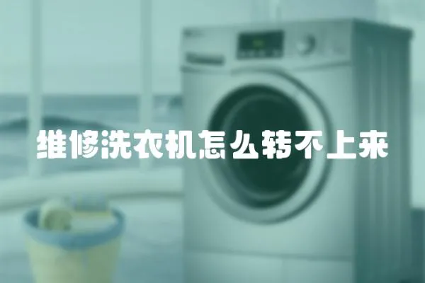 維修洗衣機怎么轉不上來