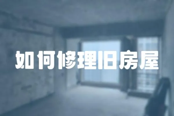 如何修理舊房屋