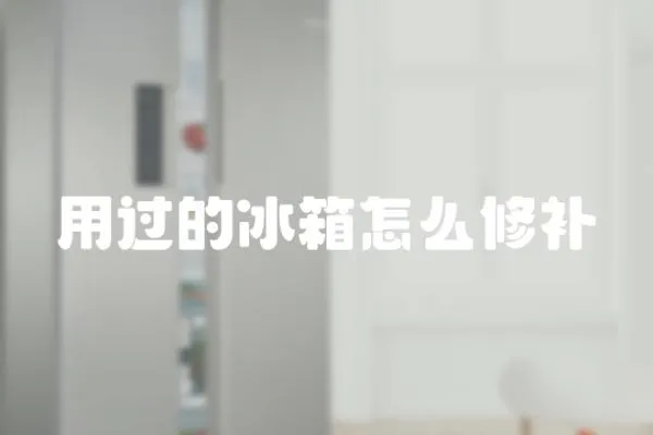 用過的冰箱怎么修補(bǔ)