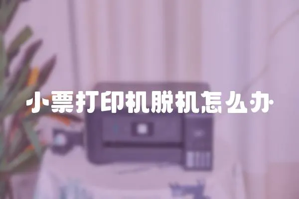 小票打印機脫機怎么辦