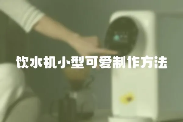 飲水機(jī)小型可愛制作方法