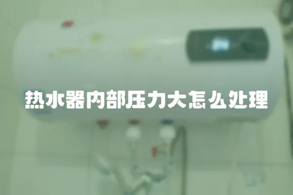 熱水器內(nèi)部壓力大怎么處理