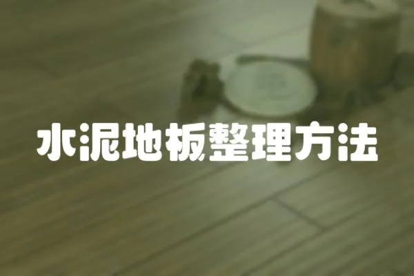 水泥地板整理方法