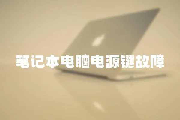 筆記本電腦電源鍵故障