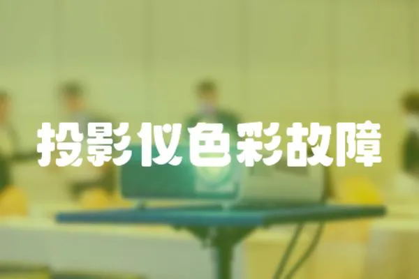 投影儀色彩故障