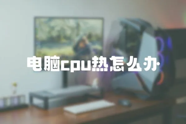 電腦cpu熱怎么辦