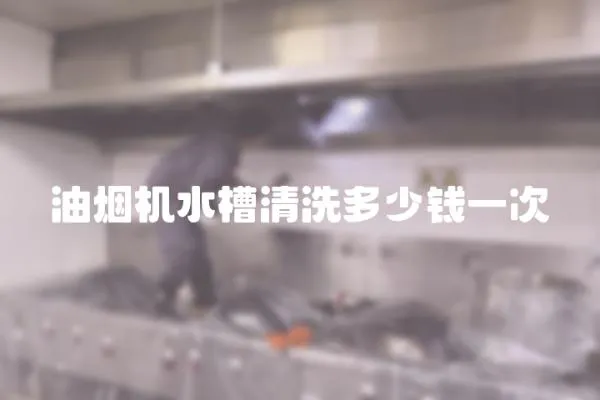 油煙機水槽清洗多少錢一次