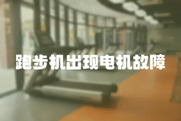 跑步機出現電機故障