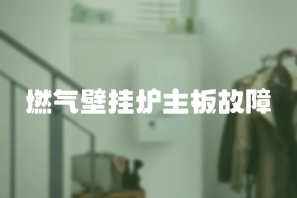 燃氣壁掛爐主板故障