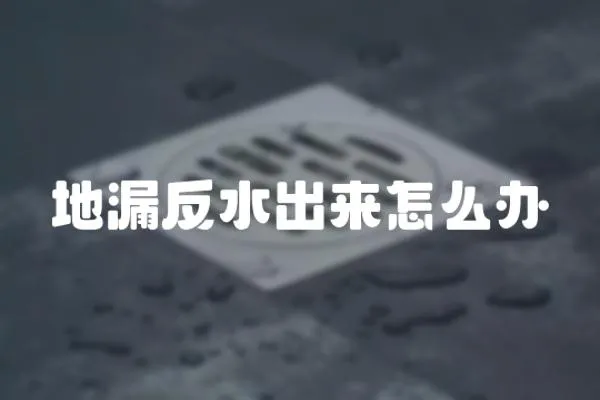 地漏反水出來怎么辦