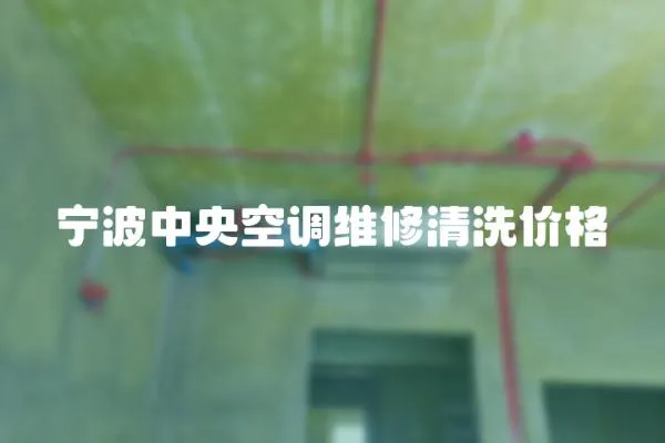 寧波中央空調(diào)維修清洗價(jià)格