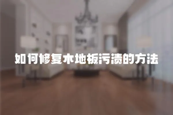 如何修復木地板污漬的方法