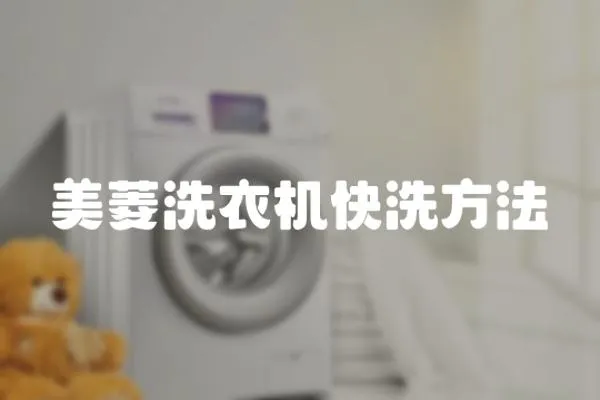 美菱洗衣機(jī)快洗方法