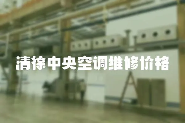清徐中央空調維修價格