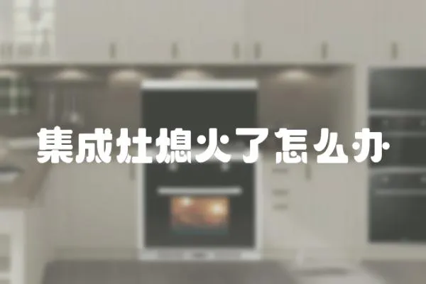 集成灶熄火了怎么辦