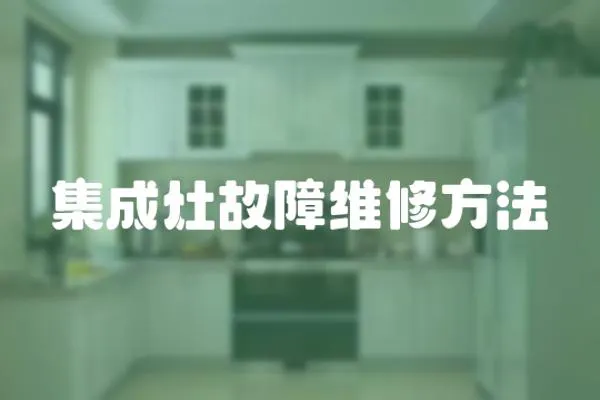 集成灶故障維修方法