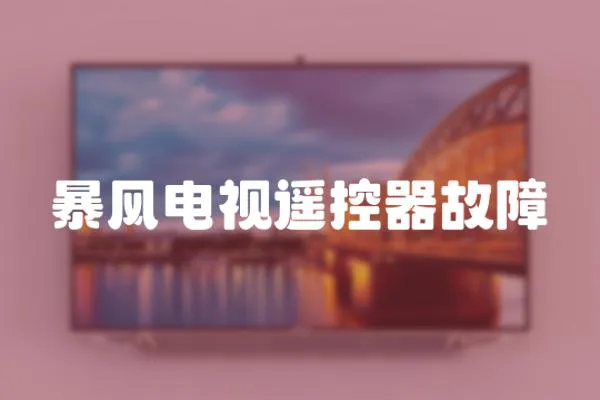 暴風電視遙控器故障
