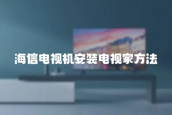 海信電視機安裝電視家方法