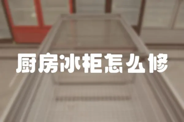 廚房冰柜怎么修