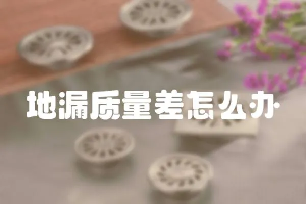 地漏質量差怎么辦