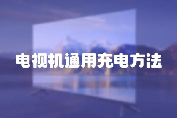電視機通用充電方法
