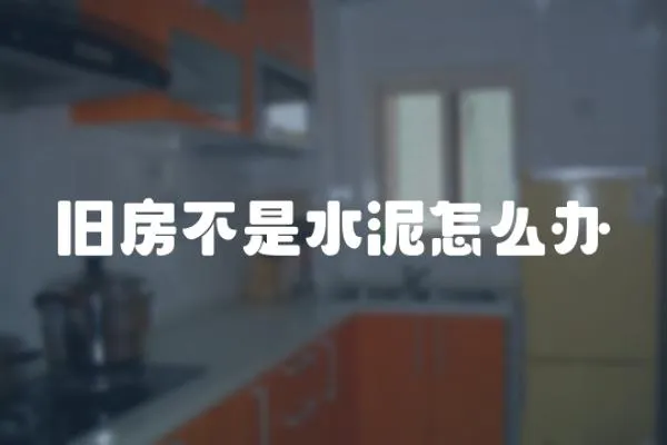 舊房不是水泥怎么辦