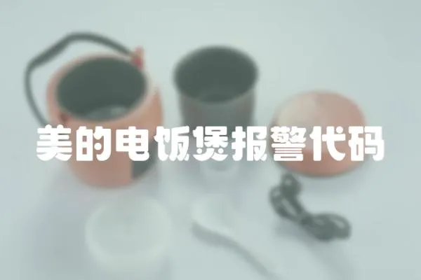 美的電飯煲報警代碼