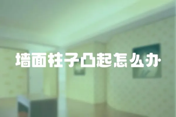 墻面柱子凸起怎么辦