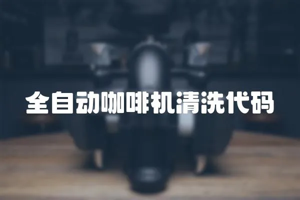 全自動咖啡機清洗代碼