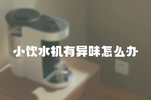 小飲水機(jī)有異味怎么辦