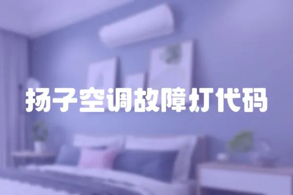 揚子空調故障燈代碼