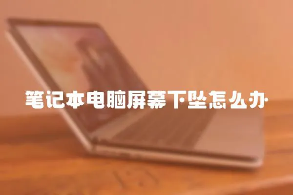 筆記本電腦屏幕下墜怎么辦