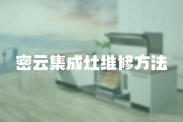 密云集成灶維修方法