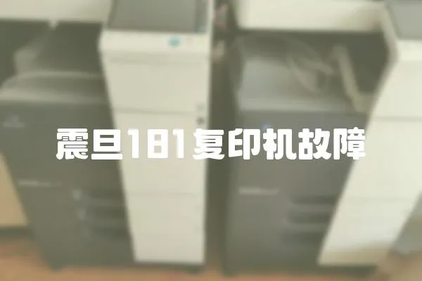 震旦181復印機故障