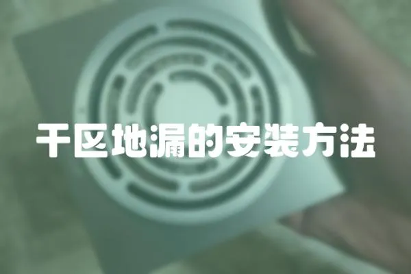 干區地漏的安裝方法
