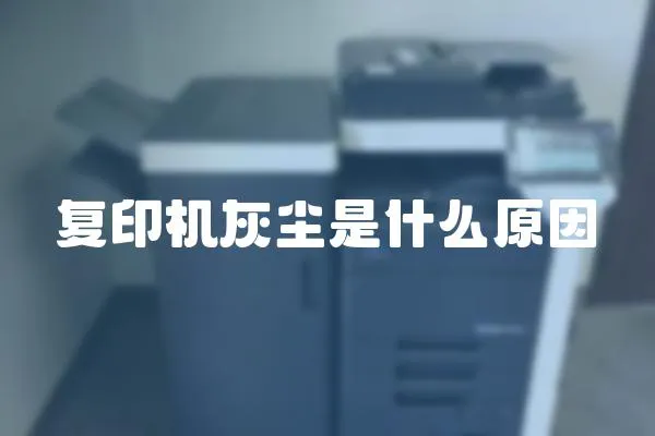復印機灰塵是什么原因