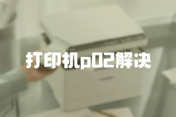 打印機(jī)p02解決