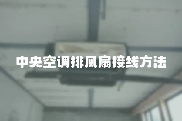 中央空調排風扇接線方法